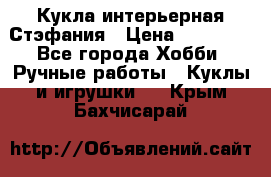 Кукла интерьерная Стэфания › Цена ­ 25 000 - Все города Хобби. Ручные работы » Куклы и игрушки   . Крым,Бахчисарай